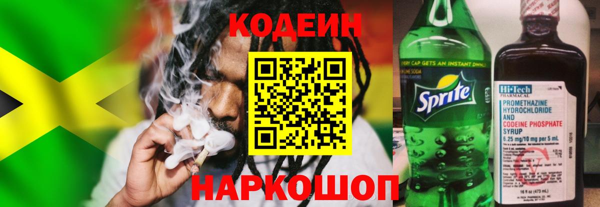 Codein напиток Lean (лин) Протвино